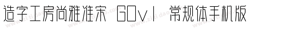 造字工房尚雅准宋 G0v1 常规体手机版字体转换